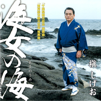 海女の海　夢あかり　槇しげお